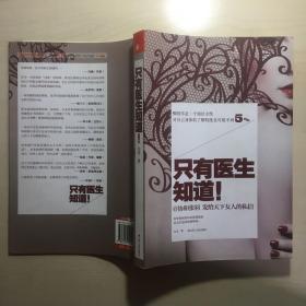 只有医生知道！