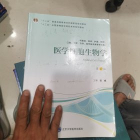 医学细胞生物学（第4版）（第四轮五年制教材）（十二五）