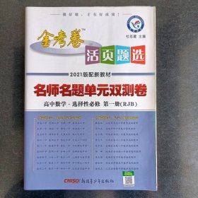 天星教育2021学年活页题选 名师名题单元双测卷 选择性必修 第一册 数学 RJB （人教B新教材）