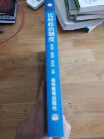 面向21世纪课程教材：比较政治制度