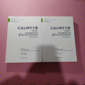 儿童心理学手册（第6版）：第三卷·社会、情绪和人格发展上下册