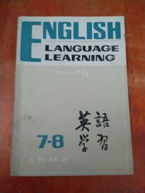 英语学习1982年第7-8期