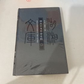 湖南辛亥革命史料二