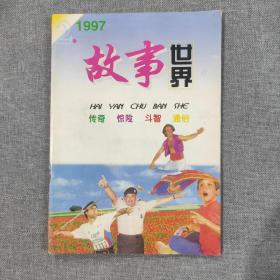 故事世界1997 2 杂志期刊