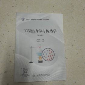 工程熱力學與傳熱學