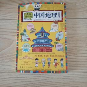 中国地理百科全书我的第一本中国地理启蒙书少儿大百科全书6-8-12岁小学生课外阅读书籍写给儿童的自然科学读物