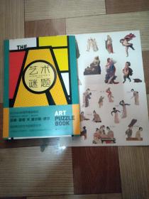 艺术谜题（挑战藏在36件世界级艺术名作中的300多道趣味谜题，迅速成为朋友圈里的艺术冷知识大王。随书附赠中、西艺术名作贴纸各1版）