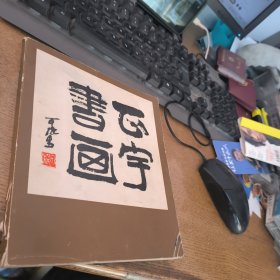 正宇书画