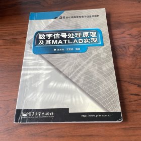 数字信号处理原理及其MA TLAB实现——21世纪高等学校电子信息类教材