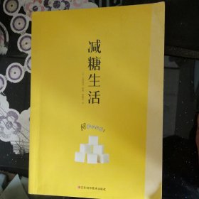 减糖生活（正确减糖，变瘦！变健康！变年轻！）