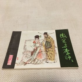 徽宗与李师师 (连环画)*b*【T--10】