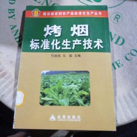 烤烟标准化生产技术
