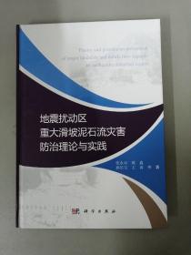 地震扰动区重大滑坡泥石流灾害防治理论与实践【精装本】