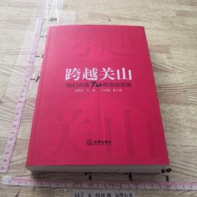 跨越关山：他们点亮70年法治征途