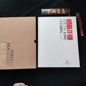 爱我中华-中国现代版画藏品集。
