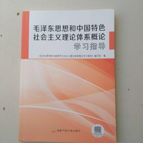 毛泽东思想和中国特色社会主义理论体系概论学习指导