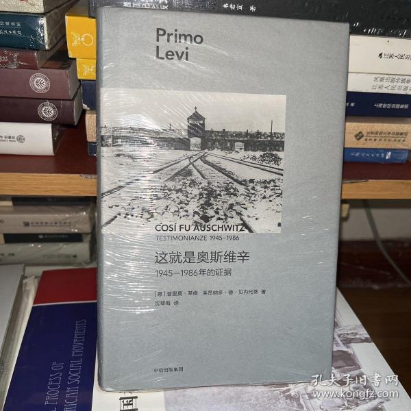 这就是奥斯维辛：1945—1986年的证据