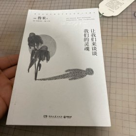 让我们来谈谈我们的灵魂