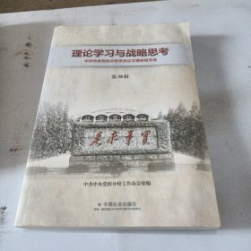 理论学习与战略思考 : 中共中央党校学员论文调研 报告选. 第38辑