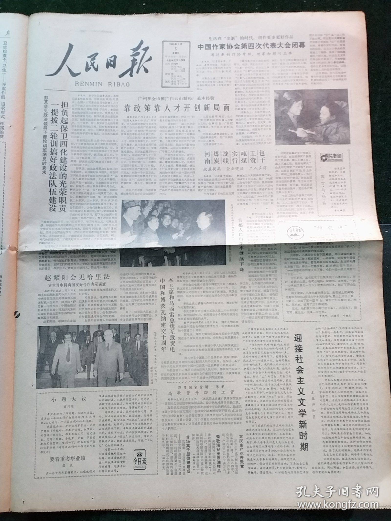 人民日报，1985年1月6日中国作家协会第4次代表大会闭幕；中国和博茨瓦纳建交10周年；国家科技攻关经验交流会在京开幕；纪念诗人柯仲平座谈会在京举行；我国著名医学专家朱宪彝教授追悼会在京举行，其他详情见图，对开8版。