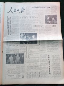 人民日报,1985年1月6日中国作家协会第4次代表大会闭幕;中国和博茨瓦纳建交10周年;国家科技攻关经验交流会在京开幕;纪念诗人柯仲平座谈会在京举行;我国著名医学专家朱宪彝教授追悼会在京举行,其他详情见图,对开8版。