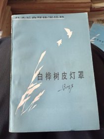 白桦树皮灯罩