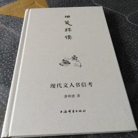 旧笺释读:现代文人书信考【签名本】