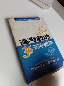 高考前的36堂沖刺課