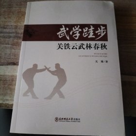 武学硅步，关铁云武林春秋