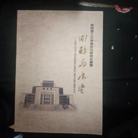 昆明理工大学学位与研究生教育