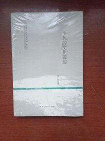 乡愁的文化表达【全新】