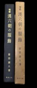 价可议 増補 漢六朝の服飾 图源孔网止一古本 増补 汉六朝 服饰