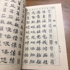 常用字字帖（四）