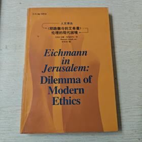 《耶路撒冷的艾希曼》:伦理的现代困境：人文译丛