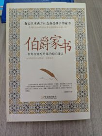 伯爵家书—一位外交官写给儿子的80封信
