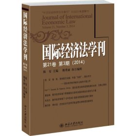 国际经济法学刊.2014 9787305621