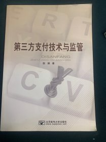 第三方支付技术与监督