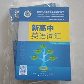 新高中英语词汇