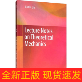 理論力學(xué)講義