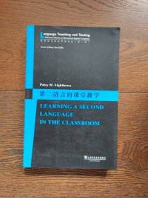 世界知名语言学家论丛（第一辑）：第二语言的课堂教学：一名外语教师的职业历程