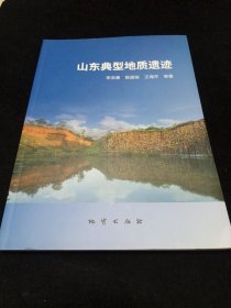 山东典型地质遗迹