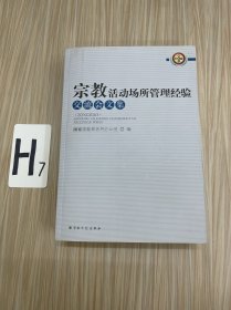 宗教活动场所管理经验交流会文集