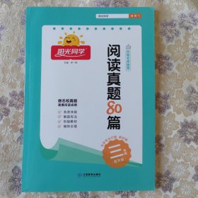 阳光同学百校名师推荐阅读真题80篇（三年级蓝天版）