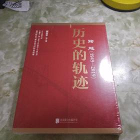 跨越(1949-2019)历史的轨迹