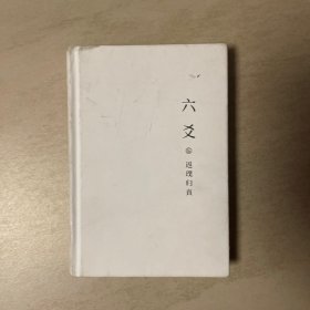 六爻伍·返璞归真（大神级作家 默读、镇魂、有匪、大哥、六爻网络高人气作家作者Priest新作）