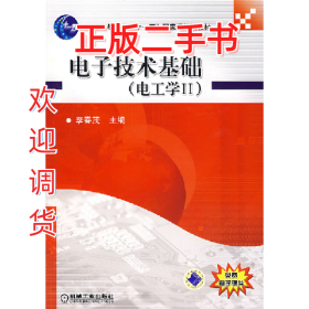 电子技术基础-(电工学II)9787111232230李春茂机械工业出版社
