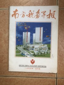 南方税务导报 创刊号