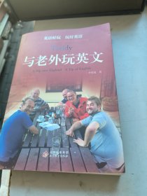 与老外玩英文