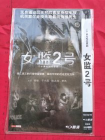 二十二集女性犯罪剧《女监2号 2DVD 》2碟装完整版D9（杨敏、于小磊、陈大伟、李杰主演）