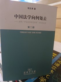 中国法学向何处去.建构中国法律理想图景时代的论纲（第2版）